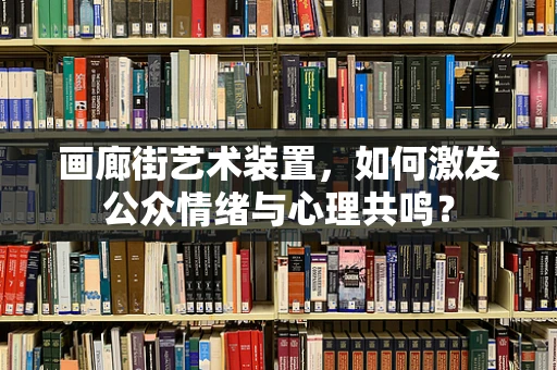 画廊街艺术装置，如何激发公众情绪与心理共鸣？