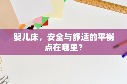 婴儿床，安全与舒适的平衡点在哪里？