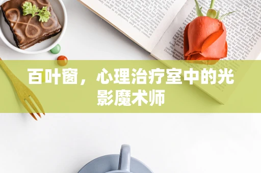 百叶窗，心理治疗室中的光影魔术师