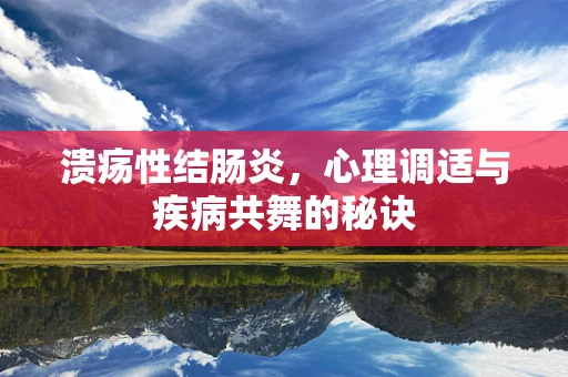 溃疡性结肠炎，心理调适与疾病共舞的秘诀