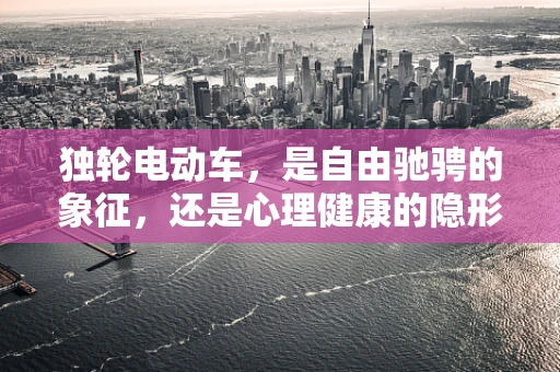 独轮电动车，是自由驰骋的象征，还是心理健康的隐形挑战？