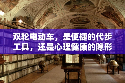 双轮电动车，是便捷的代步工具，还是心理健康的隐形威胁？