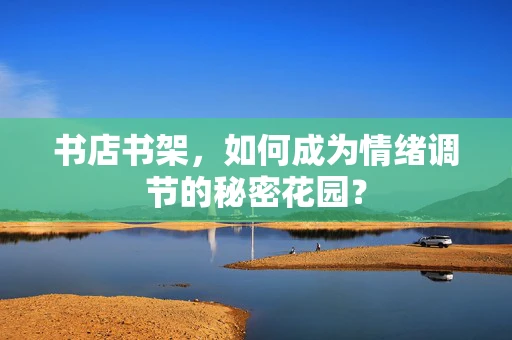 书店书架，如何成为情绪调节的秘密花园？