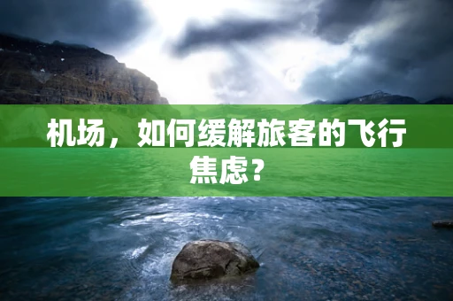 机场，如何缓解旅客的飞行焦虑？