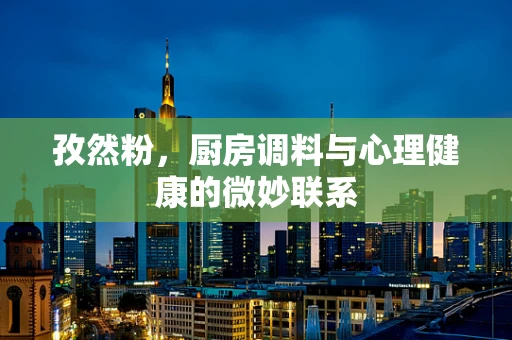孜然粉，厨房调料与心理健康的微妙联系