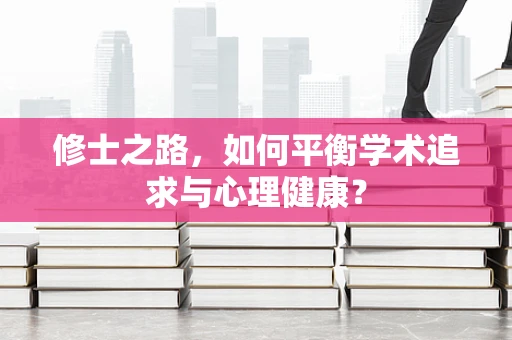 修士之路，如何平衡学术追求与心理健康？