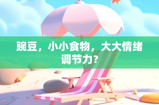 豌豆，小小食物，大大情绪调节力？