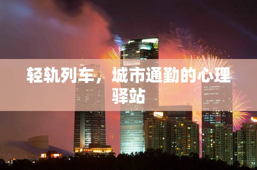 轻轨列车，城市通勤的心理驿站