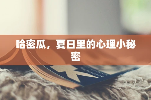 哈密瓜，夏日里的心理小秘密