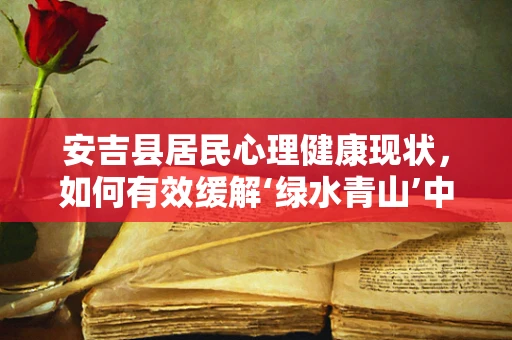 安吉县居民心理健康现状，如何有效缓解‘绿水青山’中的心理压力？