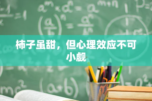 柿子虽甜，但心理效应不可小觑