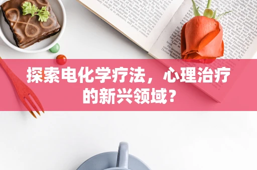 探索电化学疗法，心理治疗的新兴领域？