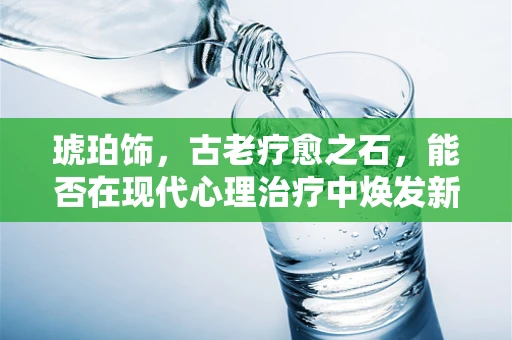 琥珀饰，古老疗愈之石，能否在现代心理治疗中焕发新光？