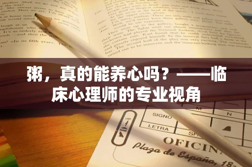 粥，真的能养心吗？——临床心理师的专业视角