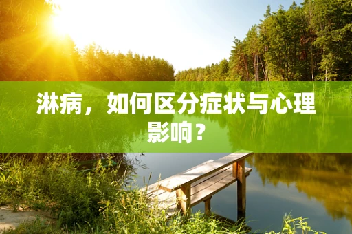 淋病，如何区分症状与心理影响？