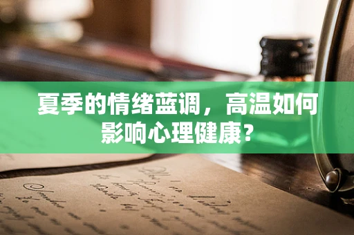 夏季的情绪蓝调，高温如何影响心理健康？