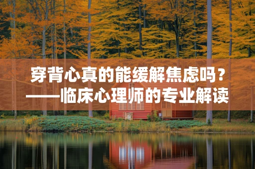 穿背心真的能缓解焦虑吗？——临床心理师的专业解读