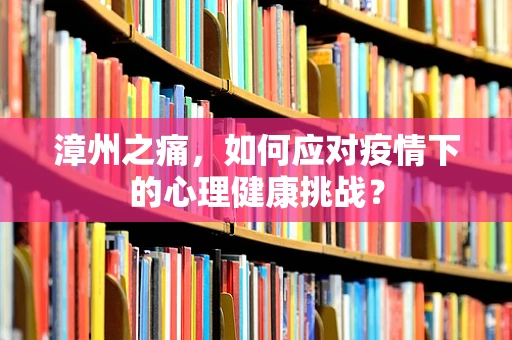 漳州之痛，如何应对疫情下的心理健康挑战？