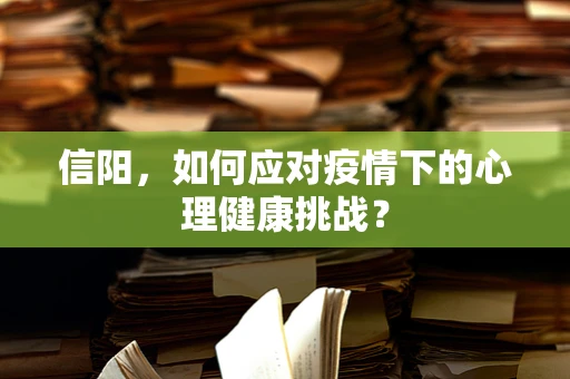 信阳，如何应对疫情下的心理健康挑战？