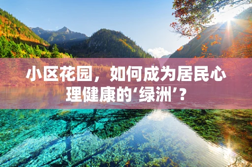 小区花园，如何成为居民心理健康的‘绿洲’？