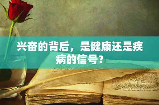 兴奋的背后，是健康还是疾病的信号？