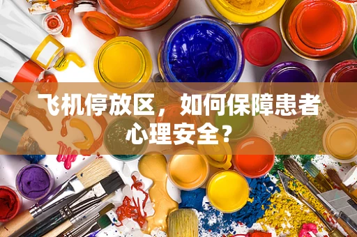 飞机停放区，如何保障患者心理安全？