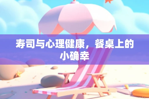 寿司与心理健康，餐桌上的小确幸