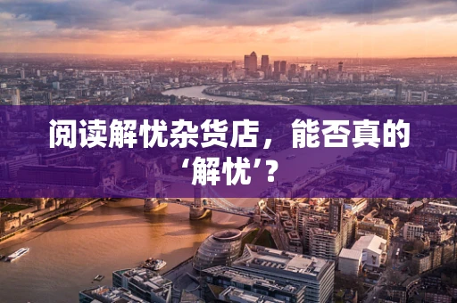 阅读解忧杂货店，能否真的‘解忧’？