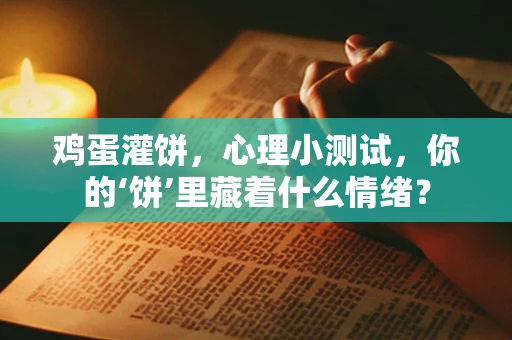 鸡蛋灌饼，心理小测试，你的‘饼’里藏着什么情绪？