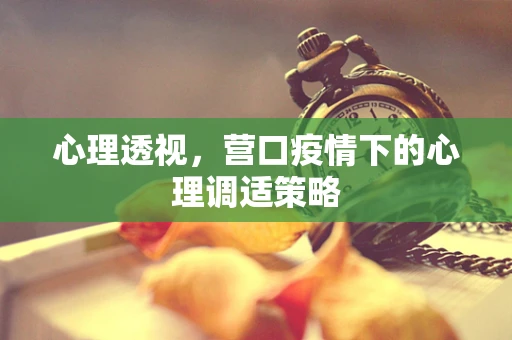 心理透视，营口疫情下的心理调适策略