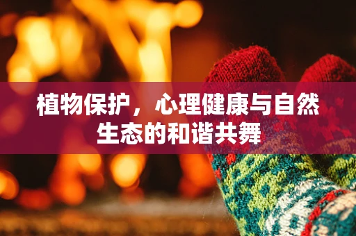 植物保护，心理健康与自然生态的和谐共舞