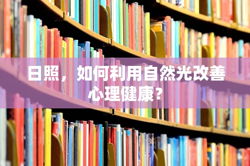 日照，如何利用自然光改善心理健康？