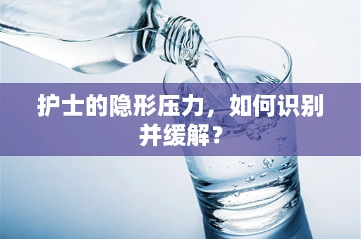 护士的隐形压力，如何识别并缓解？