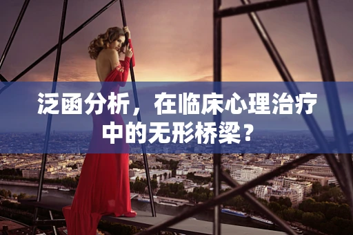 泛函分析，在临床心理治疗中的无形桥梁？