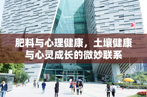 肥料与心理健康，土壤健康与心灵成长的微妙联系