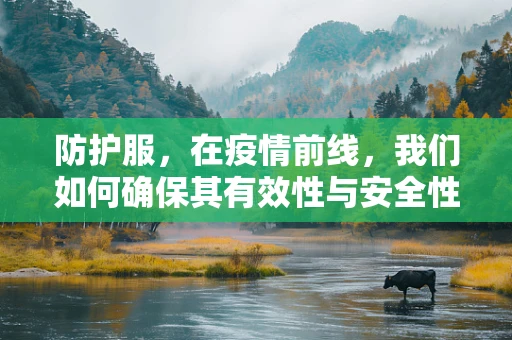 防护服，在疫情前线，我们如何确保其有效性与安全性？