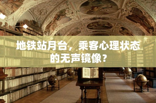 地铁站月台，乘客心理状态的无声镜像？