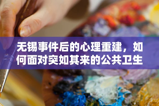 无锡事件后的心理重建，如何面对突如其来的公共卫生危机？
