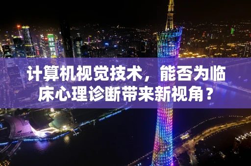 计算机视觉技术，能否为临床心理诊断带来新视角？