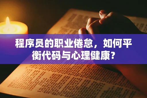 程序员的职业倦怠，如何平衡代码与心理健康？