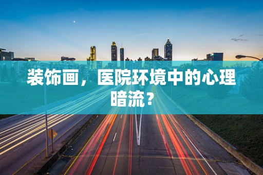 装饰画，医院环境中的心理暗流？