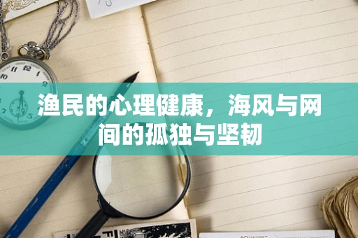 渔民的心理健康，海风与网间的孤独与坚韧