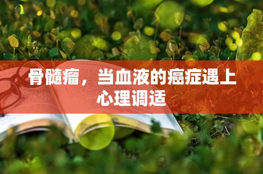 骨髓瘤，当血液的癌症遇上心理调适