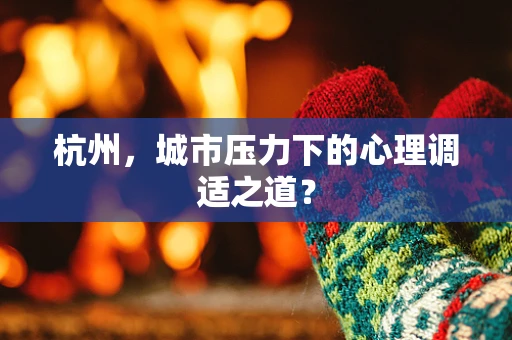 杭州，城市压力下的心理调适之道？