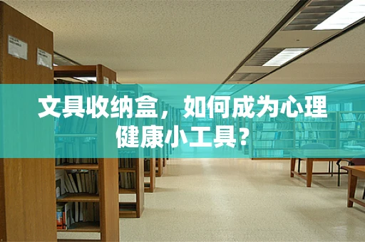 文具收纳盒，如何成为心理健康小工具？