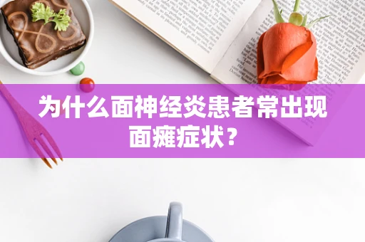 为什么面神经炎患者常出现面瘫症状？