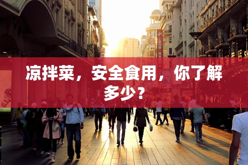 凉拌菜，安全食用，你了解多少？