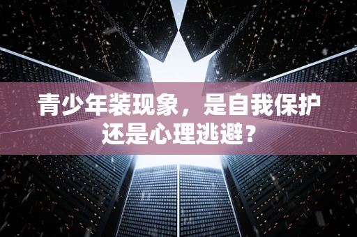 青少年装现象，是自我保护还是心理逃避？