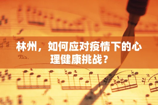 林州，如何应对疫情下的心理健康挑战？