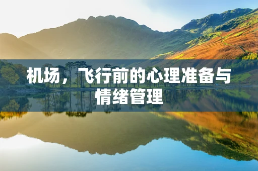 机场，飞行前的心理准备与情绪管理